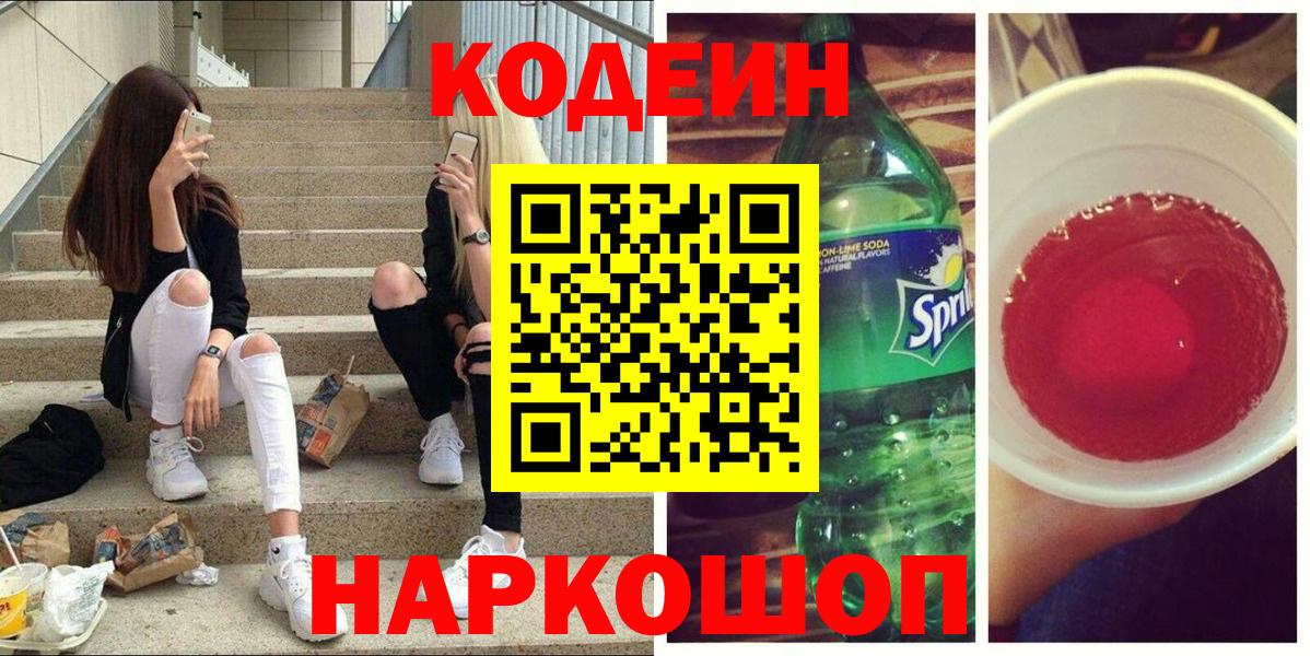 Кодеиновый сироп Lean напиток Lean (лин)  Вход с VPN  Куйбышев 